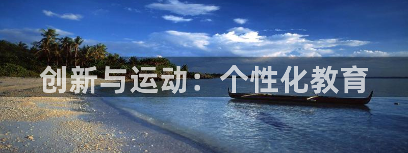 xc体育app官方网站：创新与运动：个性化教育