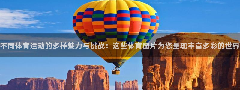 xc体育：不同体育运动的多样魅力与挑战：这些体育图片为您呈现丰富多彩的世界