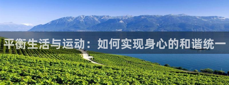 xc体育：平衡生活与运动：如何实现身心的和谐统一