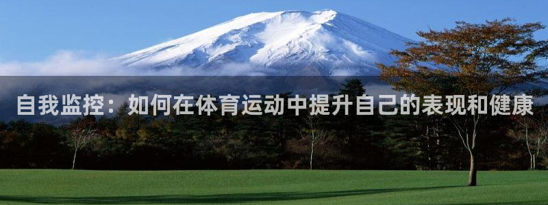 xc体育：自我监控：如何在体育运动中提升自己的表现和健康